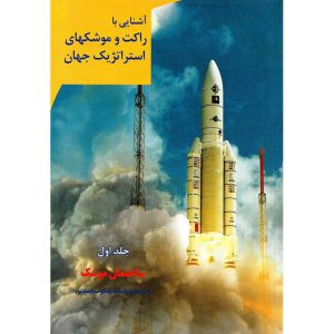 خرید کتاب آشنایی با راکت و موشکهای استراتژیک جهان جلد اول ساختمان موشک یعقوب اصلانی