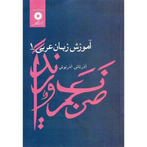 خرید کتاب آموزش زبان عربی 1 آذرتاش آذرنوش