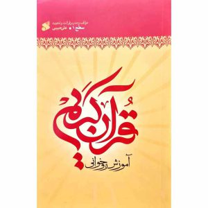 خرید کتاب آموزش قرآن کریم روخوانی سطح 1 اثر علی حبیبی