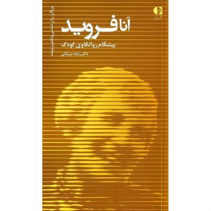 خرید کتاب آنا فروید پیشگام روانکاوی کودک ربابه مزینانی