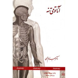 خرید کتاب آناتومی تنه (ویرایش جدید) بهرام الهی
