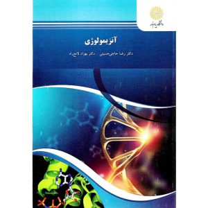 خرید کتاب آنزیمولوژی رضا حاجی حسینی بهزاد لامع راد پیام نور