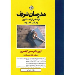 خرید کتاب آیین دادرسی کیفری (میکروطبقه بندی شده) مدرسان شریف