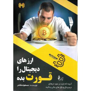 خرید کتاب ارزهای دیجیتال را قورت بده مسعود مقتدر