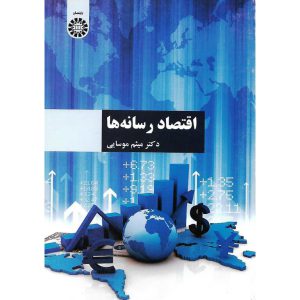 خرید کتاب اقتصاد رسانه ها میثم موسایی