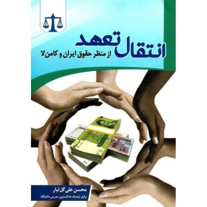 خرید کتاب انتقال تعهد از منظر حقوق ایران و کامن لا محسن علی گل تبار