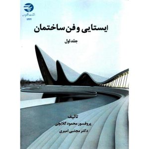 خرید کتاب ایستایی و فن ساختمان جلد اول محمود گلابچی