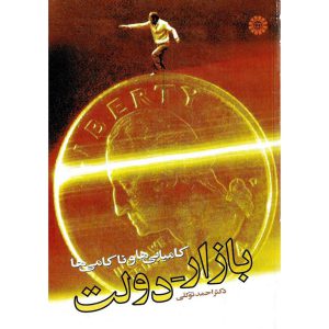 خرید کتاب بازار - دولت، کامیابی ها و ناکامی ها احمد توکلی
