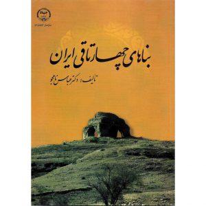 خرید کتاب بناهای چهارتاقی ایران عباس نامجو