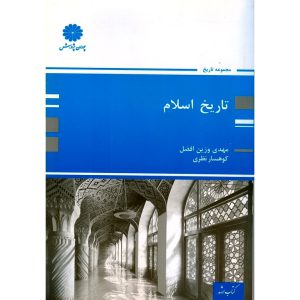 خرید کتاب تاریخ اسلام پوران پژوهش
