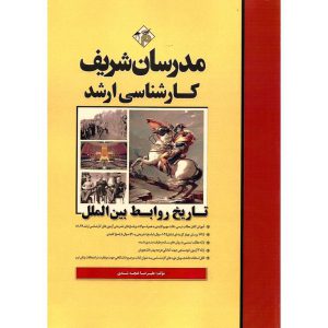 کتاب کتاب تاریخ روابط بین الملل مدرسان شریف