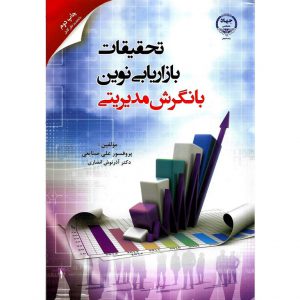 خرید کتاب تحقیقات بازاریابی نوین با نگرش مدیریتی علی صنایعی آذرنوش انصاری