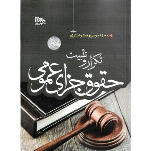 خرید کتاب تکرار و تثبیت حقوق جزای عمومی محمد موسی زاده شوشتری