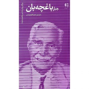 خرید کتاب جبار باغچه بان آموزش زبان فارسی، زمینه ها و دستاوردها علی اصغر کاکوجویباری