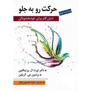خرید کتاب حرکت رو به جلو، شش گام برای خودبخشودگی (ویراست دوم) ساره حسینی فراز