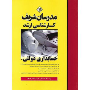 خرید کتاب حسابداری دولتی مدرسان شریف
