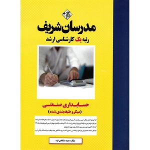 خرید کتاب حسابداری صنعتی (میکروطبقه بندی شده) مدرسان شریف