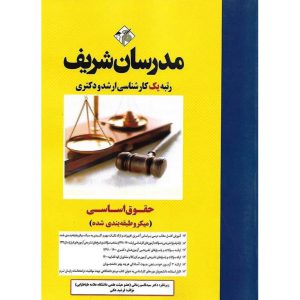 خرید کتاب حقوق اساسی (میکروطبقه بندی شده) مدرسان شریف