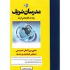 خرید کتاب حقوق بین الملل خصوصی (میکروطبقه بندی شده) مدرسان شریف
