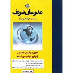 خرید کتاب حقوق بین الملل خصوصی (میکروطبقه بندی شده) مدرسان شریف