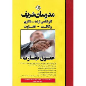 خرید کتاب حقوق تجارت مدرسان شریف