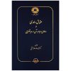 خرید کتاب حقوق داوری و دعاوی مربوط به آن در رویه قضایی عبدالله خدابخشی