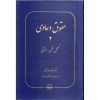 خرید کتاب حقوق دعاوی 2 تحلیل فقهی حقوقی عبدالله خدابخشی