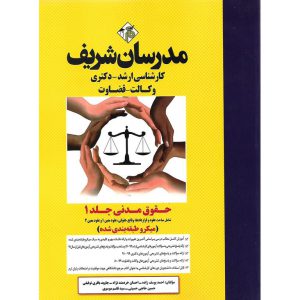 خرید کتاب حقوق مدنی جلد 1 (میکروطبقه بندی شده) مدرسان شریف