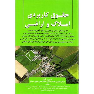 خرید کتاب حقوق کاربردی املاک و اراضی جلد 1 عباس بشیری