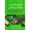 خرید کتاب حقوق کاربردی املاک و اراضی جلد 10 عباس بشیری