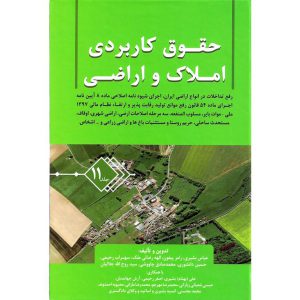 خرید کتاب حقوق کاربردی املاک و اراضی جلد 11 عباس بشیری