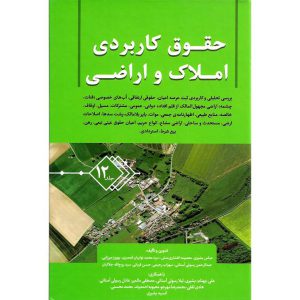 خرید کتاب حقوق کاربردی املاک و اراضی جلد 12 عباس بشیری