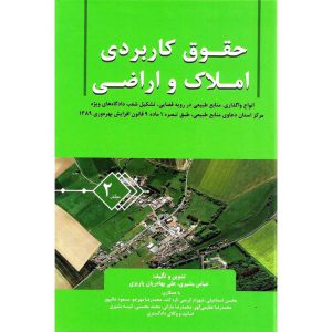 خرید کتاب حقوق کاربردی املاک و اراضی جلد 2 عباس بشیری
