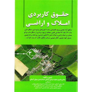 خرید کتاب حقوق کاربردی املاک و اراضی جلد 3 عباس بشیری
