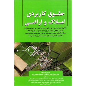 خرید کتاب حقوق کاربردی املاک و اراضی جلد 4 عباس بشیری