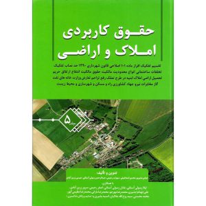 خرید کتاب حقوق کاربردی املاک و اراضی جلد 5 عباس بشیری
