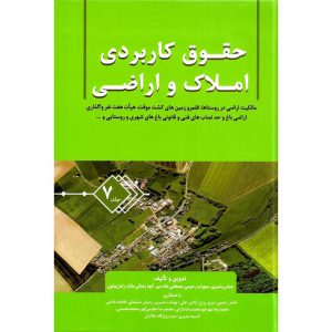 خرید کتاب حقوق کاربردی املاک و اراضی جلد 7 عباس بشیری