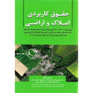 خرید کتاب حقوق کاربردی املاک و اراضی جلد 8 عباس بشیری