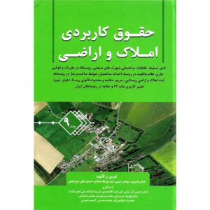 خرید کتاب حقوق کاربردی املاک و اراضی جلد 9 عباس بشیری