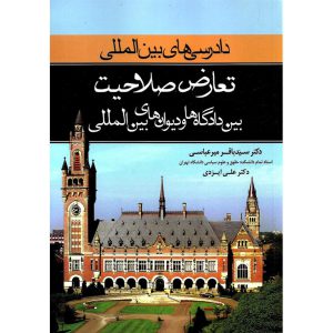 خرید کتاب دادرسی های بین المللی جلد چهارم تعارض صلاحیت بین دادگاه ها و دیوان های بین المللی عباس میرباقری