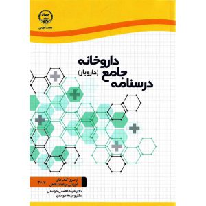 خرید کتاب درسنامه جامع داروخانه (دارویار) شیما کفعمی