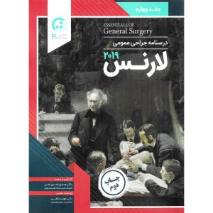 خرید کتاب درسنامه جراحی عمومی لارنس 2019 جلد چهارمهادی احمدی عاملی