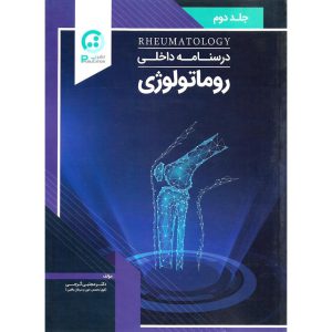 خرید کتاب درسنامه داخلی روماتولوژی جلد دوم مجتبی گرجی