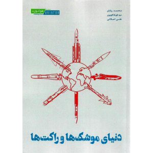 خرید کتاب دنیای موشک ها و راکت ها محمد رزازان