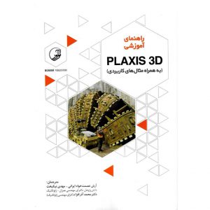 خرید کتاب راهنمای آموزشی PLAXIS 3D آرش عصمت خواه