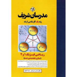 خرید کتاب ریاضی فیزیک 1 و 2 (میکرو طبقه بندی شده) مدرسان شریف