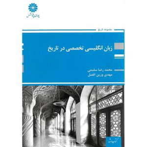 خرید کتاب زبان انگلیسی تخصصی در تاریخ محمدرضا سلیمی پوران پژوهش