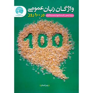 خرید کتاب زبان عمومی در 100 روز زهرا آهنگر سری عمران