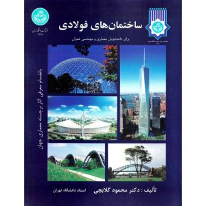خرید کتاب ساختمان های فولادی محمود گلابچی