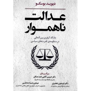 خرید کتاب عدالت ناهموار دیوید بوسکو حسین آقایی جنت مکان
